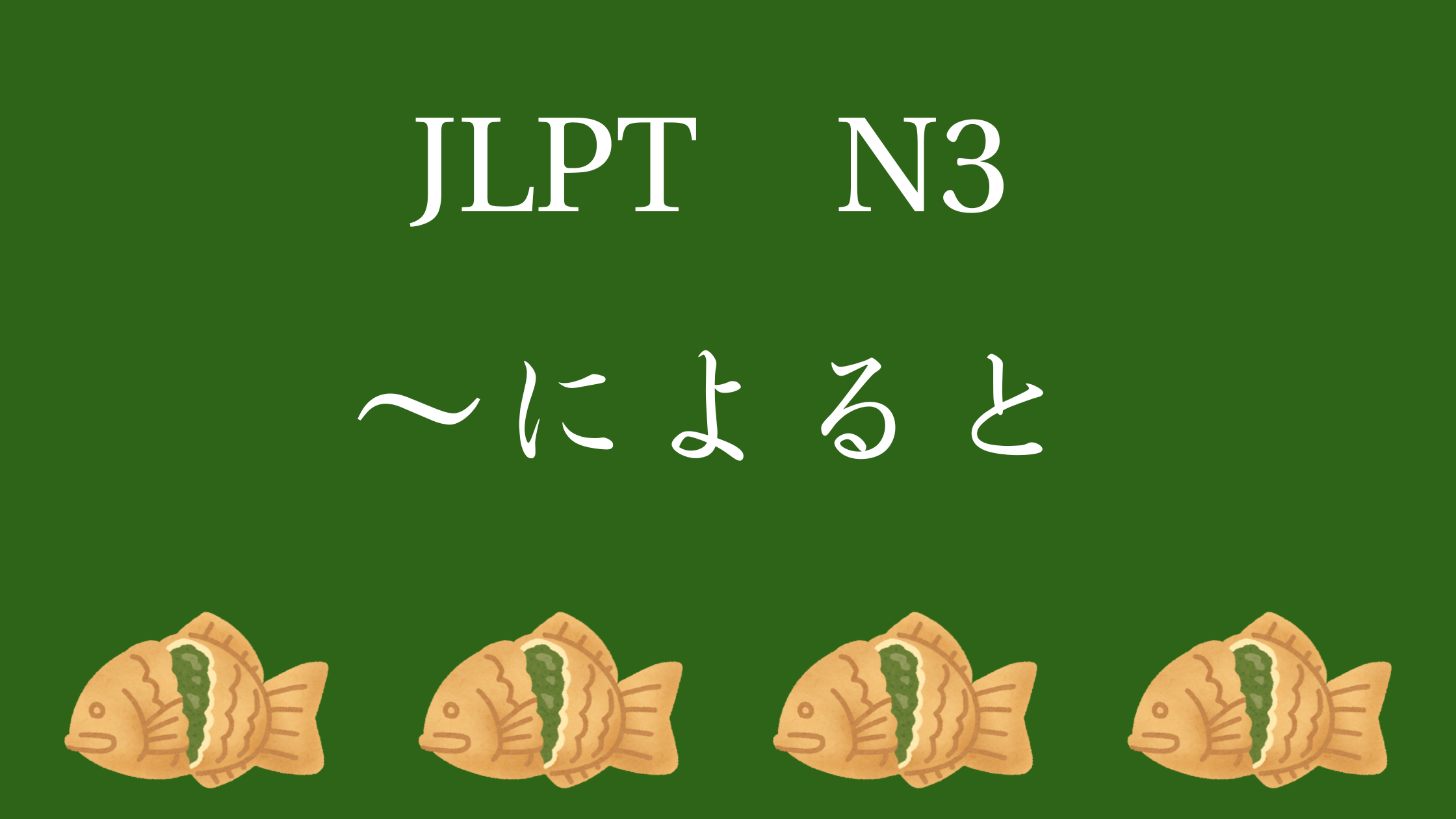 ～によると | 日本語のお茶会